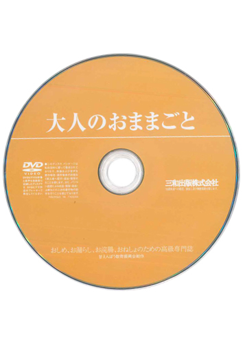 【付録DVD販売】完全版 大人のおままごと