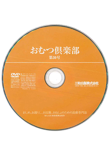 【付録DVD販売】おむつ倶楽部30号