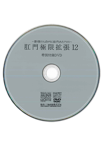 【付録DVD販売】肛門極限拡張12