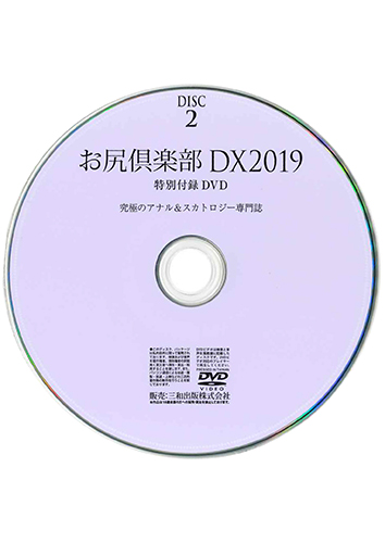 【付録DVD販売】お尻倶楽部DX2019 DISC2