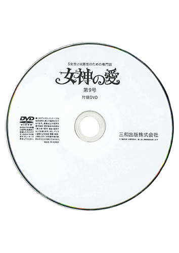 【付録DVD販売】別冊秘性 女神の愛 第09号