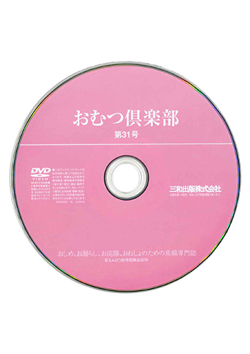 【付録DVD販売】おむつ倶楽部31号