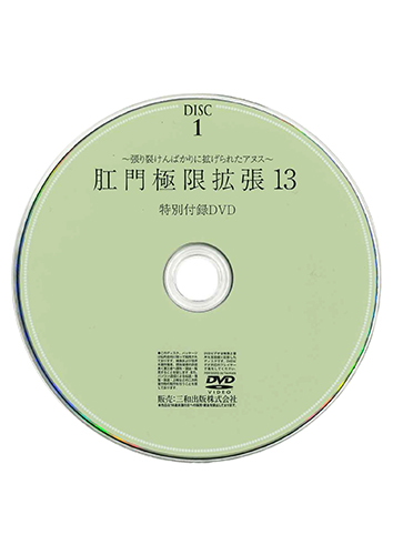 【付録DVD販売】肛門極限拡張13　DISC1