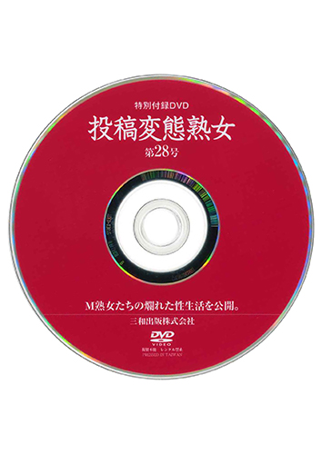 【付録DVD販売】投稿変態熟女 第28号