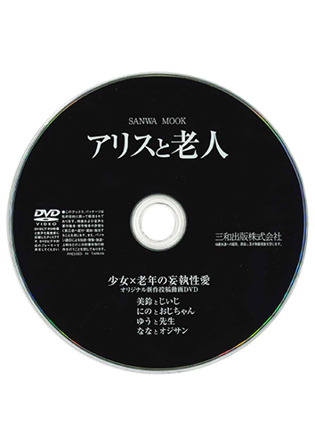 【付録DVD販売】アリスと老人