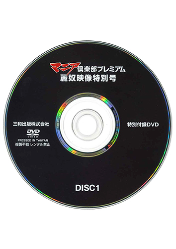 【付録DVD販売】マニア倶楽部プレミアム 麗奴映像特別号 DISC1