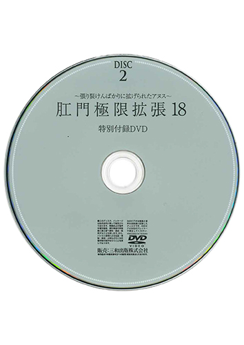 【付録DVD販売】肛門極限拡張18 DISC2