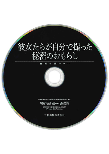 【付録DVD販売】女の子たちが自分で撮った秘密のおもらし