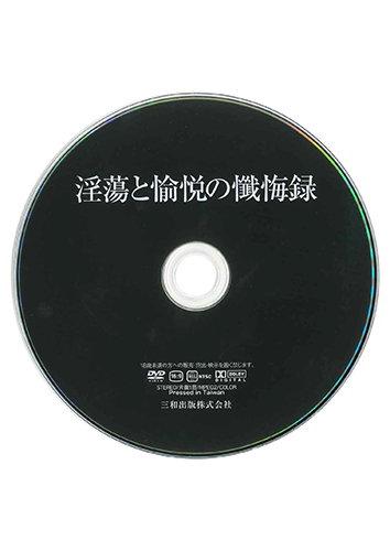 【付録DVD販売】淫蕩と愉悦の懺悔録