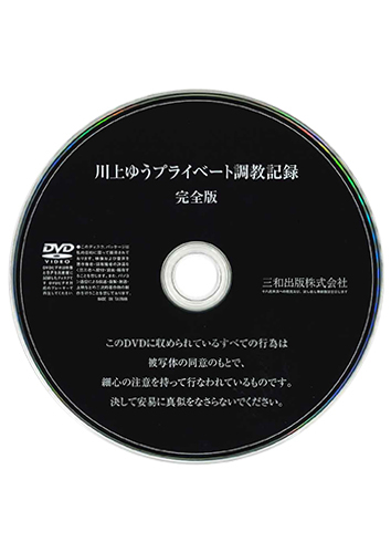 【付録DVD販売】川上ゆうプライベート調教記録 完全版