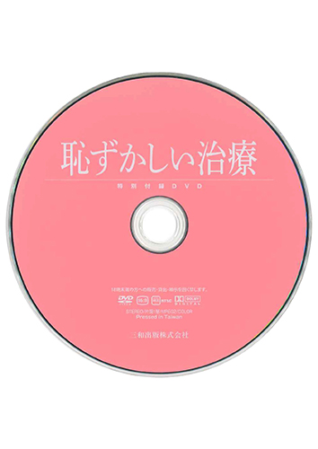【付録DVD販売】恥ずかしい治療