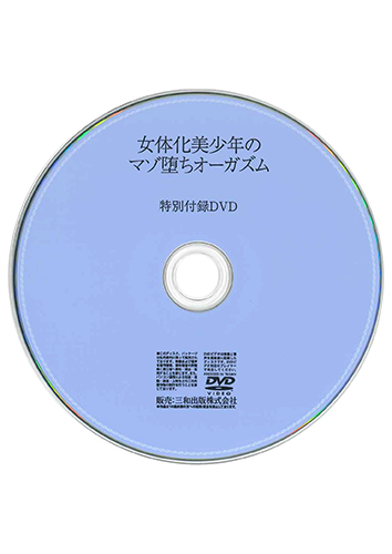 【付録DVD販売】女体化美少年のマゾ堕ちオーガズム