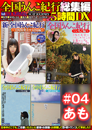 全国うんこ紀行総集編5時間DX #04 あも