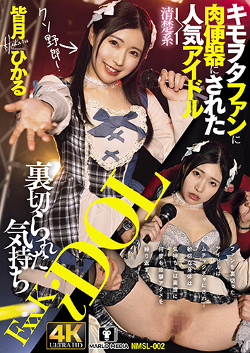 裏切られた気持ち キモヲタファンに肉便器にされた清楚系人気アイドル皆月ひかる