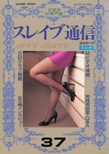 スレイブ通信 Vol.37