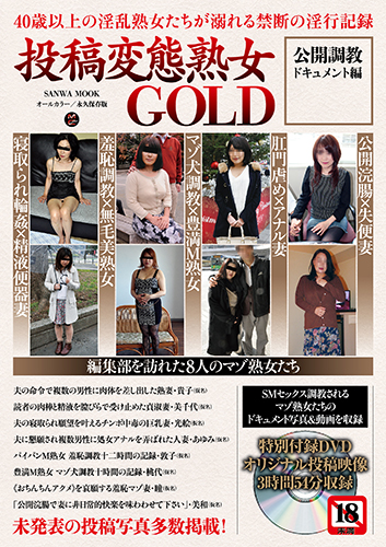 【PDF】投稿変態熟女GOLD 公開調教ドキュメント編