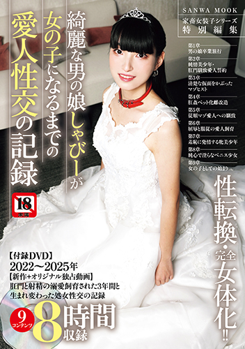 【PDF】綺麗な男の娘しゃびーが女の子になるまでの愛人性交の記録