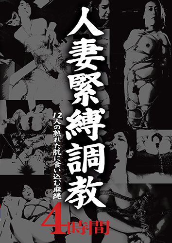人妻緊縛調教　12人の熟れた肌に食い込む麻縄　4時間