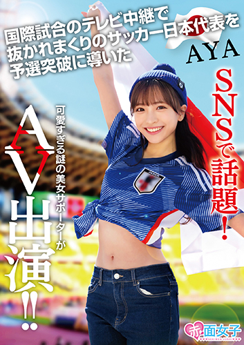 SNSで話題!国際試合のテレビ中継で抜かれまくりのサッカー日本代表を予選突破に導いた可愛すぎる謎の美女サポーターがAV出演 AYA