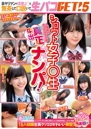 シロウト女子○生真正中出しナンパ!非ヤリマンの清楚J○を無茶して口説いて生パコGET!5【6人収録全員クソエロかわいい保証】恥じらいたっぷり赤面娘編