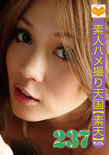素人ハメ撮り天国 すってん 237