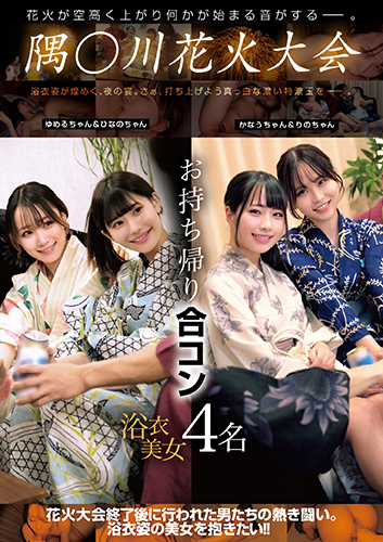 【数量限定】隅○川花火大会 お持ち帰り合コン 浴衣美女4名 [限定特典:出演女性いずれかの生写真とパンティのセット付き]