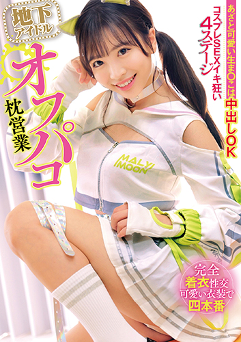 【数量限定】地下アイドルオフパコ枕営業 あざと可愛い生ま○こは中出しOK コスプレSEXイキ狂い4ステージ [限定特典:出演女性の生写真とパンティのセット付き]