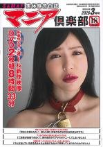 マニア倶楽部2026年3月号