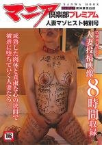 マニア倶楽部プレミアム 人妻マゾヒスト特別号