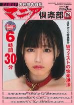 マニア倶楽部2026年5月号