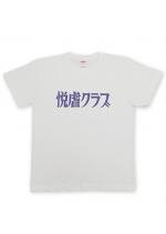 悦虐クラブ ロゴTシャツ
