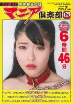 マニア倶楽部2025年7月号