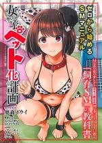 ゼロから始めるSMマニュアル 女の子ペット化計画