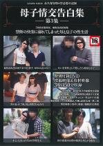 母子情交告白集 第3集