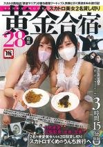 スカトロ美女2名貸し切り 黄金合宿・28時間