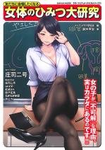 友だちに自慢したくなる 女体のひみつ大研究
