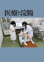 医療と浣腸