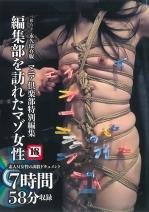 マニア倶楽部特別編集 編集部を訪れたマゾ女性