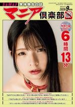 マニア倶楽部2026年9月号