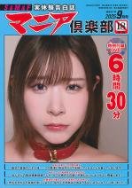 マニア倶楽部2025年9月号