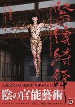 緊縛綺譚