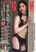 家畜女装子 淫乱オトコノ娘の絶頂肛姦