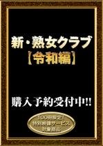 ★新・熟女クラブ【令和編】
