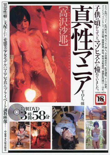 真性マニアVol.01
