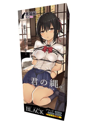 君の縄。ブラック