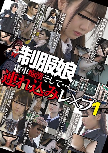制服娘　電車痴漢そして・・・連れ込みレ○プ1