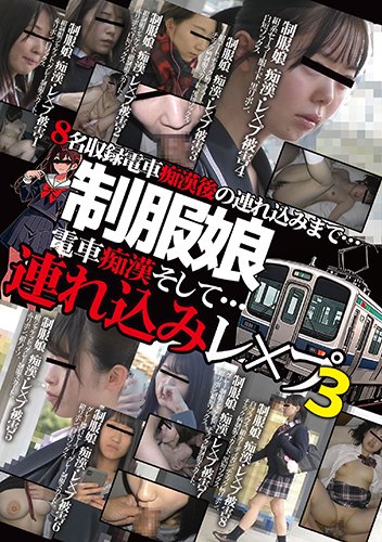 制服娘　電車痴漢そして・・・連れ込みレ○プ3