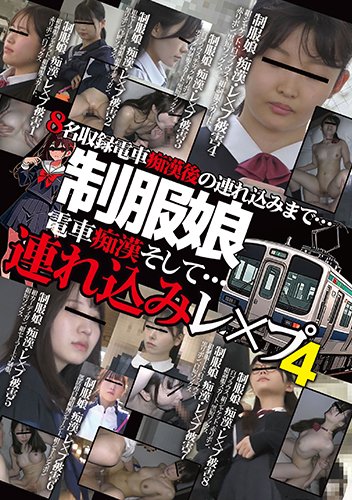 制服娘　電車痴漢そして…連れ込みレ○プ4