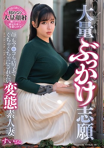 大量ぶっかけ志願　顔もマ●コも精子でぐちゃぐちゃにされたい変態素人妻　すいさん