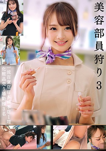美容部員狩り3 一流百貨店日本橋本店1階化粧品売り場勤務3名
